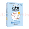 小古文分級閱讀（四年級）（上冊+下冊）（贈朗誦音頻） 曬單實(shí)拍圖