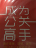 成為公關(guān)高手：我在奧美、聯(lián)想、美團的15年公關(guān)經(jīng)驗總結(jié) 曬單實拍圖