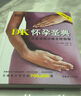 DK懷孕圣典 從受孕到分娩全程指南 萊斯莉·瑞根 全新修訂版 孕期時(shí)間軸 飲食與運(yùn)動(dòng) 妊娠前中后期孕產(chǎn)育兒科普書(shū) 中國(guó)婦女出版社 曬單實(shí)拍圖
