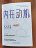 【新華書店正版】 內(nèi)在動(dòng)機(jī)：自主掌控人生的力量 自我決定 理論激勵(lì) 方法方式 自我價(jià)值 心理學(xué) 機(jī)械工業(yè)出版社 曬單實(shí)拍圖