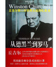 丘吉爾第二次世界大戰回憶錄10:從德黑蘭到羅馬 曬單實(shí)拍圖