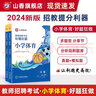 山香教育教師招聘考試小學(xué)體育高分題庫(kù)教師招聘考試好題狂做真題 曬單實(shí)拍圖