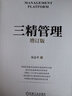 【宋志平企業(yè)經(jīng)營(yíng)管理類書(shū)籍】三精管理/經(jīng)營(yíng)制勝/企業(yè)迷思/經(jīng)營(yíng)方略/經(jīng)營(yíng)30條 自選 三精管理 曬單實(shí)拍圖
