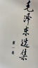 毛澤東選集平裝本套裝全4冊 毛選完整無(wú)刪減版 內含毛澤東的黨委會(huì )的工作方法論持久戰詩(shī)詞實(shí)踐論矛盾論 曬單實(shí)拍圖