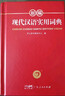 新編現代漢語(yǔ)詞典 正版學(xué)生實(shí)用多功能字典中小學(xué)生專(zhuān)用辭書(shū)工具書(shū)小學(xué)初中高中新華字典古代漢語(yǔ)成語(yǔ)詞典 曬單實(shí)拍圖