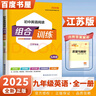 上下冊自選】2025初中語文英語閱讀基礎知識聽力組合訓練九年級下上 通城學典江蘇初三上冊下冊詞匯語法句型組合新練案教輔資料 【26版】江蘇專版-英語閱讀組合訓練上下全一冊 曬單實拍圖
