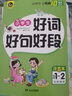小學(xué)生好詞好句好段 適合1-2年級(jí)使用（7-9歲）適用 注音本 小學(xué)生優(yōu)秀獲獎(jiǎng)作文精選書劍手把手作文 曬單實(shí)拍圖