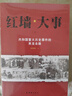 紅墻大事:共和國重大歷史事件的來(lái)龍去脈全套2冊 曬單實(shí)拍圖