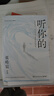 聽你的（青年作家張皓宸寫作十年唯一信件體短篇小說集，經(jīng)典再版，新增5篇近3萬字。聽從己心，是對所有問題最好的回答。寫給每個被這喧囂世界打擾到的你） 曬單實拍圖