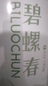 一杯香茶葉綠茶明前碧螺春250g2025新茶禮盒裝送禮自己喝自飲袋裝茗茶 曬單實拍圖