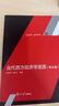 當代西方經濟學流派（第五版） 曬單實拍圖