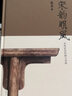 宋韻明風：宋明家具形制與風格 中國明宋古董家具知識高清原色出版 藝術愛好者家具研究正版行家鑒定珍品書浙江人民美術出版社圖書籍 曬單實拍圖
