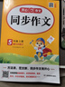 小學(xué)生同步作文五年級上冊人教版 2025秋小學(xué)語文同步教材思維導(dǎo)圖閱讀理解寫作技巧思路素材積累范文書 曬單實(shí)拍圖