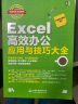 Excel高效办公应用与技巧大全（视频教程+彩色印刷）excel教程办公软件wps谁说菜鸟不会数据分析函数与公式excel应用大全office 实拍图