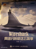 Wireshark網(wǎng)絡(luò )分析就這么簡(jiǎn)單（異步圖書(shū)出品） 曬單實(shí)拍圖