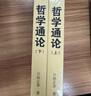 【包郵】哲學(xué)通論（上下冊）孫正聿哲學(xué)文集   哲學(xué)修養十五講  哲學(xué)導論 曬單實(shí)拍圖
