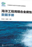 海洋工程用銅合金腐蝕數據手冊 曬單實(shí)拍圖
