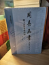 周易函書 附卜法詳考等四種（易學(xué)典籍選刊 全4冊）   中華書局 曬單實拍圖