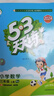 【2025秋新版】53天天練一二三年級四五六年級上冊2025秋語文數(shù)學(xué)英語人教北師版外研教材同步隨堂練習(xí)冊曲一線5.3同步訓(xùn)練人教版五三天天練5+3 三年級上冊-2025秋 數(shù)學(xué) 人教版 曬單實拍圖