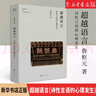 超越語(yǔ)言(詩(shī)性言語(yǔ)的心理發(fā)生)(精) 一部探索文學(xué)言語(yǔ)本質(zhì)、特性、成因與價(jià)值的學(xué)術(shù)著(zhù)作 推動(dòng)了國內創(chuàng  )作界、評論界對文學(xué)言語(yǔ)學(xué)研究 浙江文藝 曬單實(shí)拍圖