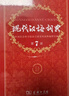 【現貨+京東快遞配送】現代漢語(yǔ)詞典第7版商務(wù)印書(shū)館 現代漢語(yǔ)最新版2025 第七版非第9版第8版第10版 新華詞典字典中小學(xué)生工具書(shū)初中高中通用漢語(yǔ)大詞典 現代漢語(yǔ)詞典第7版最新版2025 曬單實(shí)拍圖