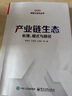 產(chǎn)業(yè)鏈生態(tài)：機理、模式與路徑 曬單實(shí)拍圖