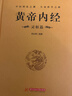 【官方正版】全2冊黃帝內經(jīng)完整無(wú)刪減全集原文注釋靈樞素問(wèn)校釋黃帝內經(jīng)中醫正版原著(zhù)白話(huà)版經(jīng)絡(luò )穴位圖解原文注釋全譯白話(huà)靈樞素問(wèn)校釋中醫藥學(xué)基礎理論入門(mén)四大名著(zhù)經(jīng)典養生保健中醫基礎理論大全養生書(shū)籍 黃帝內經(jīng) 曬單實(shí)拍圖