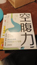 空腹力（醫學(xué)博士教你鍛煉“空腹力” 讓身體脫胎換骨?。?  曬單實(shí)拍圖