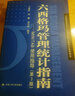六西格瑪管理統計指南——MINTAB使用指導（第3版）（中國質(zhì)量協(xié)會(huì )六西格瑪黑帶注冊考試參考用書(shū)）團購電話(huà)4001066666轉6 曬單實(shí)拍圖