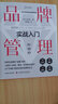 品牌管理實(shí)戰入門(mén)：一本書(shū)講透品牌管理 曬單實(shí)拍圖