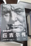 【正版包郵】丘吉爾傳 與命運同行 全2冊 安德魯 羅伯茨著 二戰(zhàn)風云人物 新華書店旗艦店傳記圖書書籍 曬單實拍圖