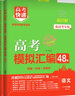 2026高考快遞 高考模擬匯編48套試題專(zhuān)題卷沖刺高考必刷題必刷卷高考一輪復習高三復習題型訓練 48套模擬匯編 26新高考 語(yǔ)文 曬單實(shí)拍圖
