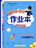 【廣州發(fā)貨】廣東專版2025秋黃岡小狀元作業(yè)本一二三四五六年級上冊語文數(shù)學(xué)英語人教版北師大版小學(xué)教材同步天天練黃崗達標(biāo)卷單元訓(xùn)練測試卷 三年級上冊 作業(yè)本:語文[人教版]廣東專版（附帶夾冊） 曬單實拍圖