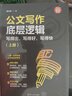 公文寫(xiě)作底層邏輯：寫(xiě)得出，寫(xiě)得好，寫(xiě)得快（新時(shí)代·職場(chǎng)新技能 套裝上下冊） 曬單實(shí)拍圖