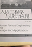 人因工程學與設計應用 曬單實拍圖