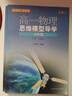 高一第二學(xué)期物理思維模型導學(xué)訓練[必修二]新課程新教材 定價(jià)48 導學(xué)+訓練一套兩本送答案 曬單實(shí)拍圖