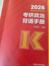 【現貨速發(fā)】2026肖秀榮背誦手冊考研政治 最后沖刺背誦手冊 京東自營(yíng) 曬單實(shí)拍圖