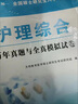 2026年考研護理綜合應試指南教材全套歷年真題模擬試卷308護理考研用書(shū)護士護理學(xué)全國碩士入學(xué)考試護理綜合308考研真題庫 考研護理綜合【應試指南+歷年真題】 曬單實(shí)拍圖
