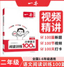 一本2026新版一本閱讀訓練100篇小學(xué)語(yǔ)文同步閱讀理解專(zhuān)項訓練書(shū)二三四五年級閱讀理解專(zhuān)項訓練人教版23456年級閱讀一百篇小學(xué)語(yǔ)文閱讀 2年級閱讀【語(yǔ)文】 正版 曬單實(shí)拍圖