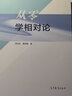 【正版包郵】從零學相對論 梁燦彬  高等教育出版社 從零學相對論 曬單實拍圖