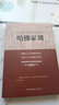 【特價(jià)區(qū)】哈佛家訓(xùn)全集正版 影響哈佛學(xué)子一生的箴言 兒童啟蒙發(fā)展心理學(xué)家庭教育父母讀書(shū)籍 育兒百科書(shū)籍正面管教教育孩子的書(shū)籍 哈佛家訓(xùn) 曬單實(shí)拍圖