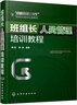 班組長(cháng)人員管理培訓教程 曬單實(shí)拍圖