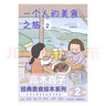 高木直子：一個(gè)人的美食之旅.2（贈(zèng)PVC書簽1張）一本可以跟著吃的旅行指南 經(jīng)典美食繪本系列第2彈 曬單實(shí)拍圖