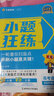 【科目自選】2026版金考卷小題狂練新高考一輪復習命題新動(dòng)向單元滾動(dòng)雙測卷 小題狂練【語(yǔ)文 新高考】 曬單實(shí)拍圖