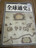 全球通史（青少版）（超值全彩白金版） 曬單實(shí)拍圖