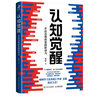 認知三部曲:認知驅動(dòng) 做成一件對他人很有用的事+認知覺(jué)醒 開(kāi)啟自我改變的原動(dòng)力+認知破局 曬單實(shí)拍圖