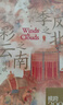 季風(fēng)之北，彩云之南：多民族融合的地方因素（從古滇、南詔、大理直到云南省，橫跨二千年，放眼全世界，從邊緣到核心，看大一統(tǒng)中國和中華民族的生成演變） 曬單實(shí)拍圖