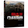 狙擊手作戰指南（現代軍事作戰寶典系列叢書(shū)） 曬單實(shí)拍圖