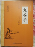 鬼谷子 原文原著正版 白話文無刪減完整版原版全譯 思維謀略與攻心術(shù) 智慧謀略學(xué)書籍大全集圖解為人處世智慧書 曬單實拍圖