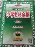 【北京版】2025秋新版小學(xué)教材全解六年級(jí)上冊(cè)數(shù)學(xué)英語北京版薛金星6年級(jí)課本同步教材解讀輔導(dǎo)書 六年級(jí)上冊(cè) 英語【北京】 曬單實(shí)拍圖